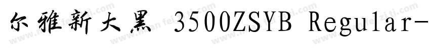 尔雅新大黑 3500ZSYB Regular字体转换